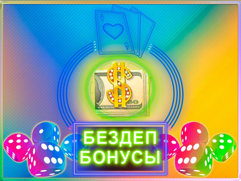 бездепозитные бонусы